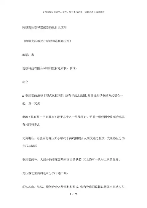 【精品】网络变压器和连接器的设计及应用