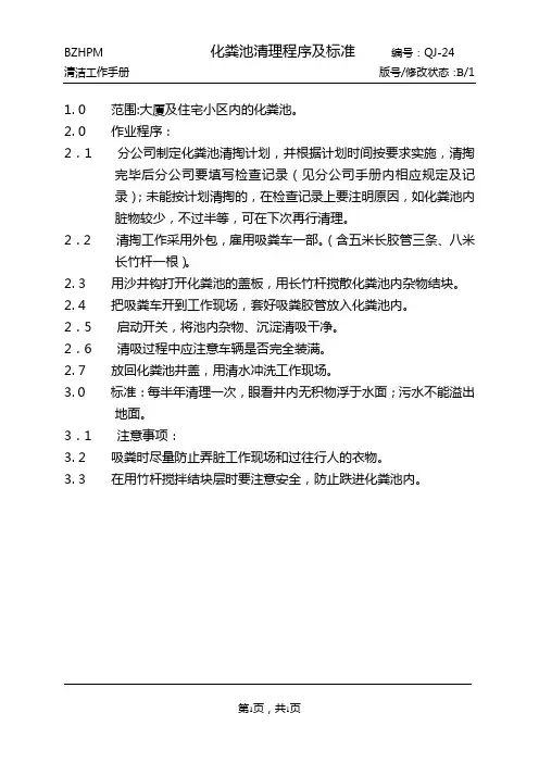 24化粪池清理程序及标准
