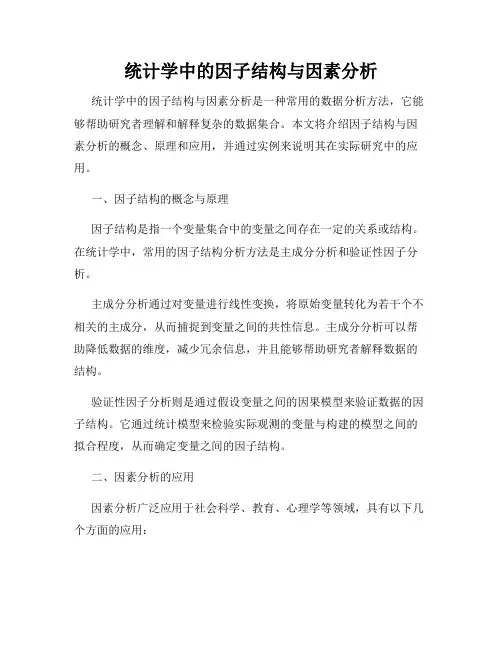 统计学中的因子结构与因素分析
