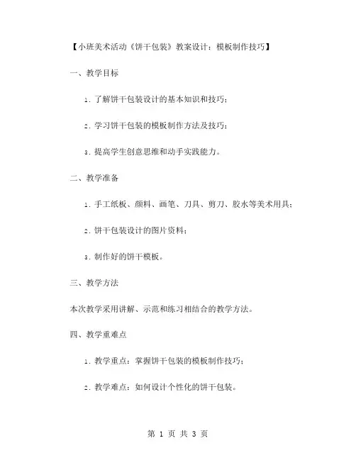 小班美术活动《饼干包装》教案设计：模板制作技巧
