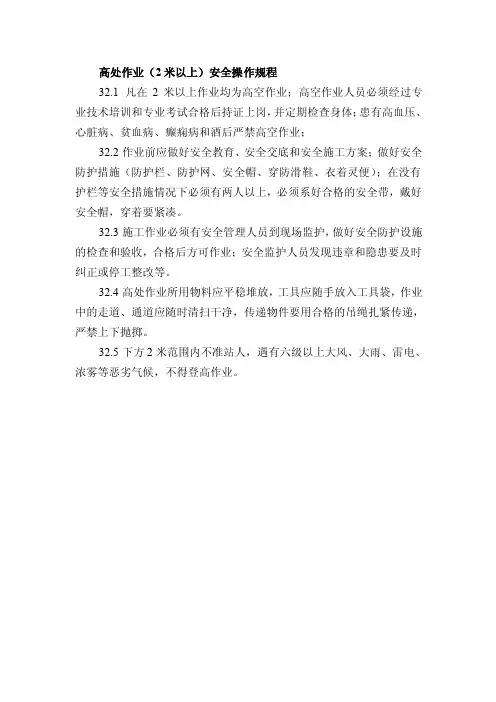 高处作业（2米以上）安全操作规程