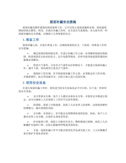 屋面补漏安全措施