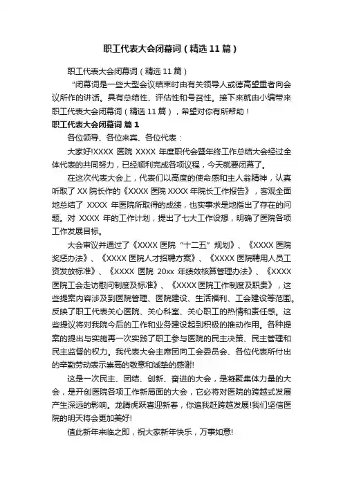 职工代表大会闭幕词（精选11篇）