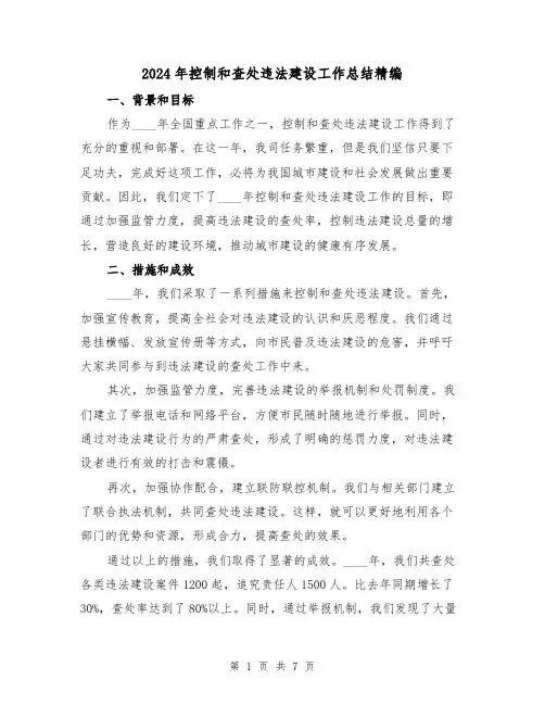 2024年控制和查处违法建设工作总结精编(2篇)