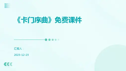 《卡门序曲》免费课件