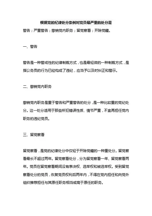根据党的纪律处分条例对党员最严重的处分是