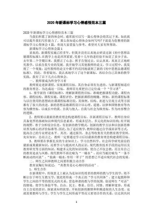 2020年新课标学习心得感悟范本三篇