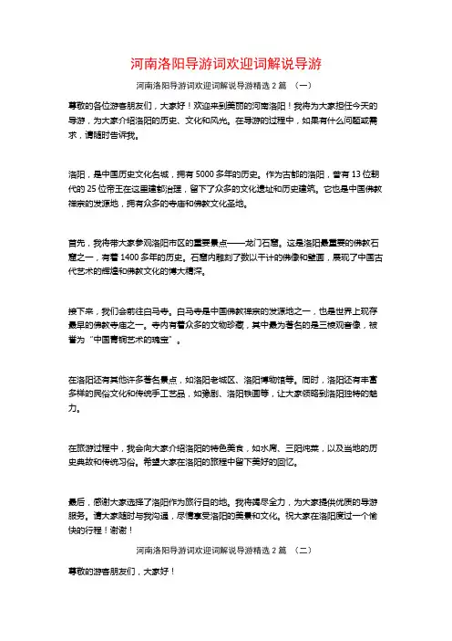 河南洛阳导游词欢迎词解说导游2篇