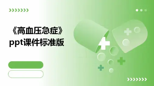 《高血压急症》ppt课件标准版