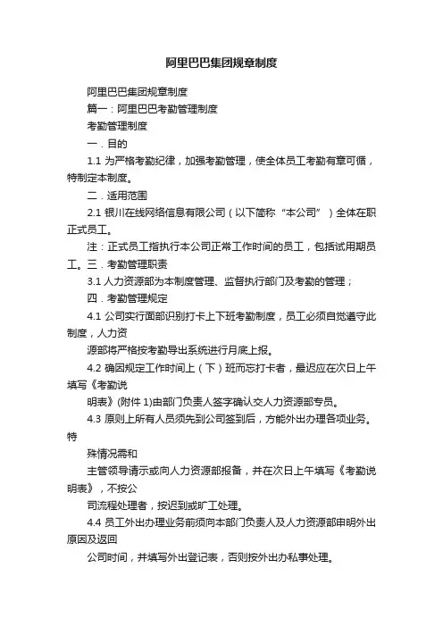 阿里巴巴集团规章制度