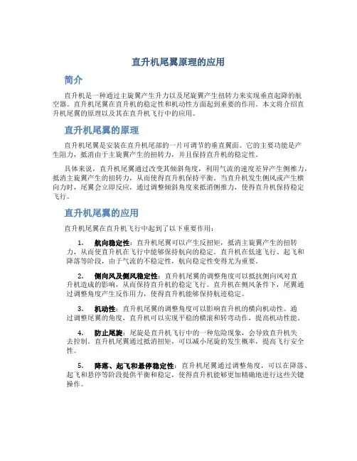 直升机尾翼原理的应用