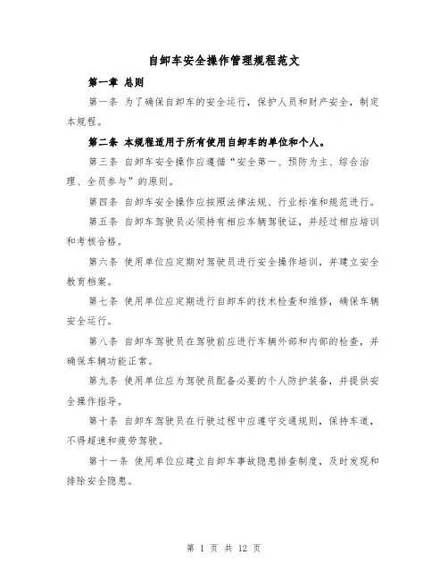 自卸车安全操作管理规程范文(4篇)
