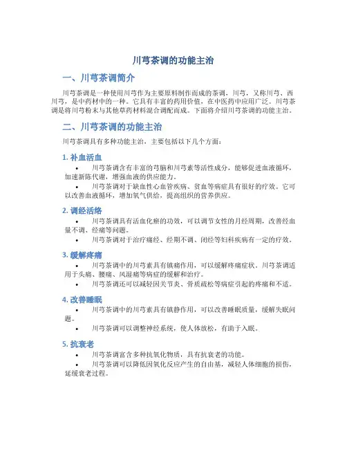 川芎茶调的功能主治