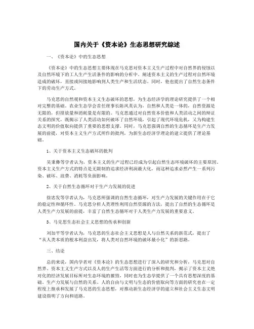 国内关于《资本论》生态思想研究综述