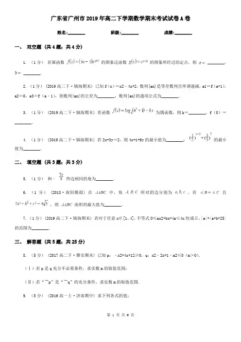 广东省广州市2019年高二下学期数学期末考试试卷A卷