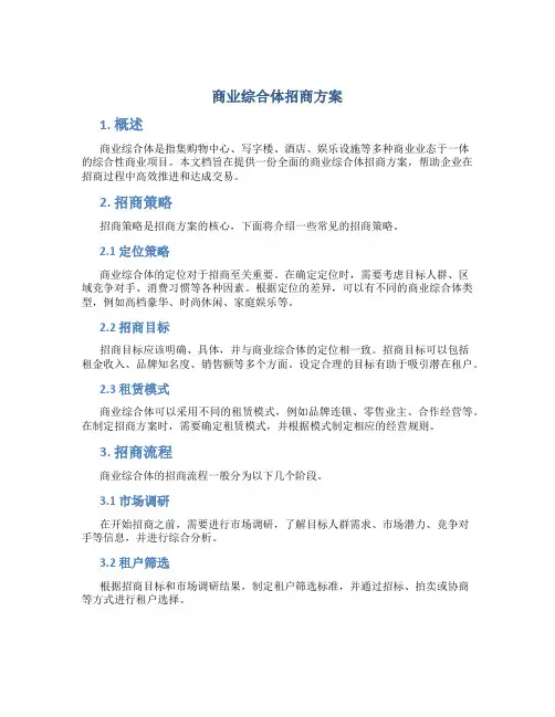 商业综合体招商方案