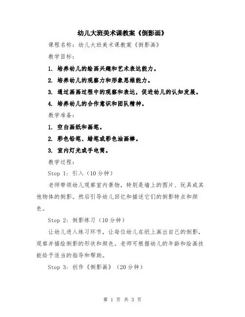 幼儿大班美术课教案《倒影画》