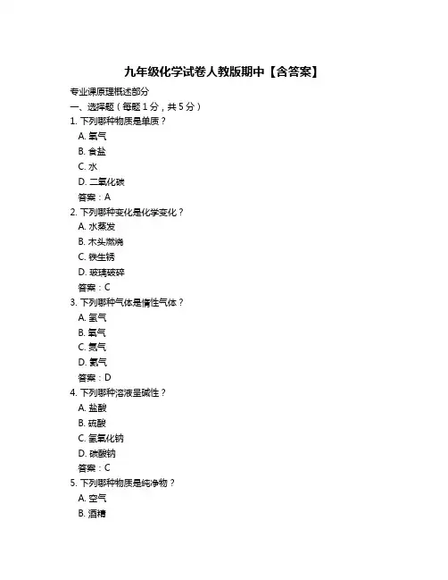 九年级化学试卷人教版期中【含答案】
