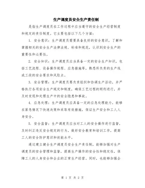 生产调度员安全生产责任制