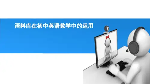 y在线语料库在初中英语教学中的运用