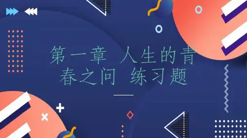第一章人生的青春之问练习题 (修订)