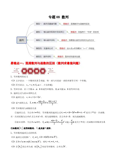 专题08 数列(5大易错点分析+解题模板+举一反三+易错题通关)(新高考专用)(原卷版)