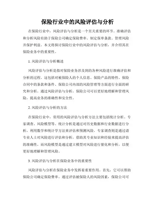 保险行业中的风险评估与分析
