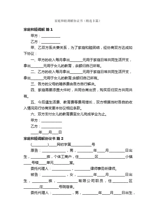 家庭和睦调解协议书（精选3篇）