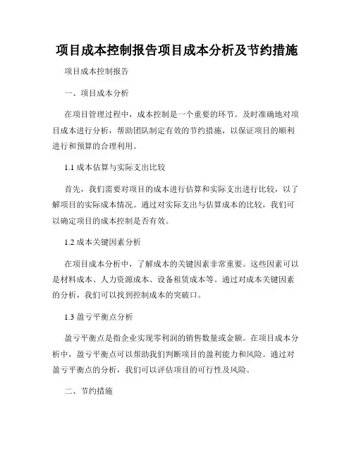 项目成本控制报告项目成本分析及节约措施