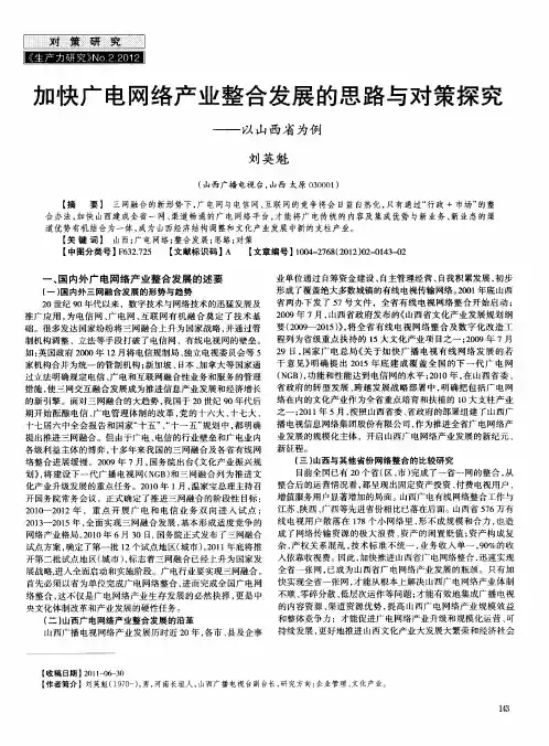 加快广电网络产业整合发展的思路与对策探究——以山西省为例