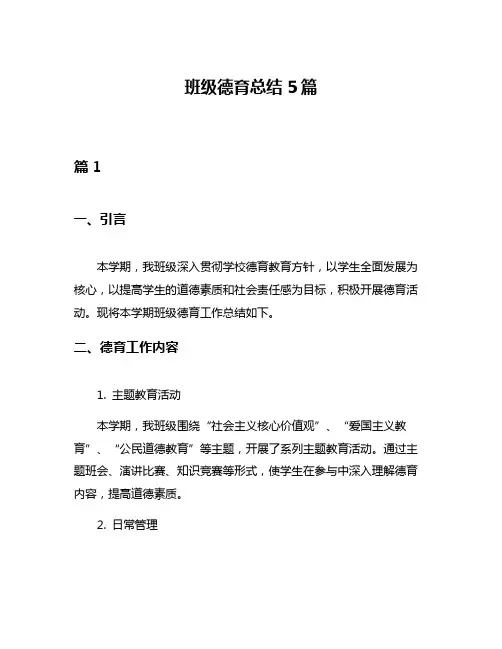 班级德育总结5篇