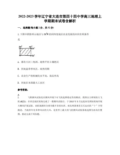 2022-2023学年辽宁省大连市第四十四中学高三地理上学期期末试卷含解析