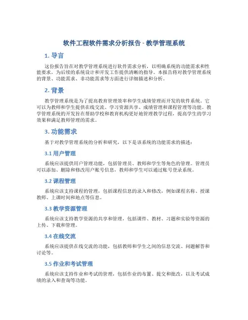 软件工程软件需求分析报告教学管理系统