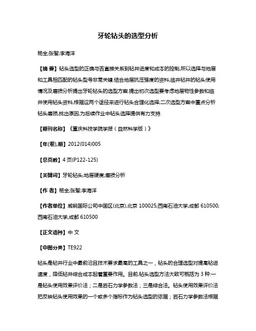 牙轮钻头的选型分析
