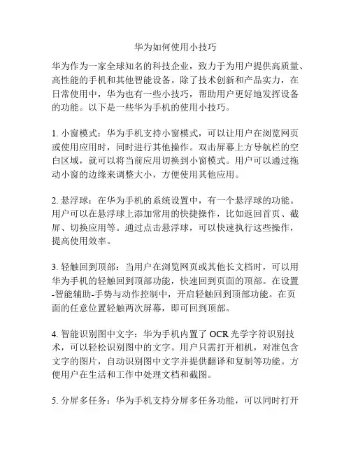 华为如何使用小技巧