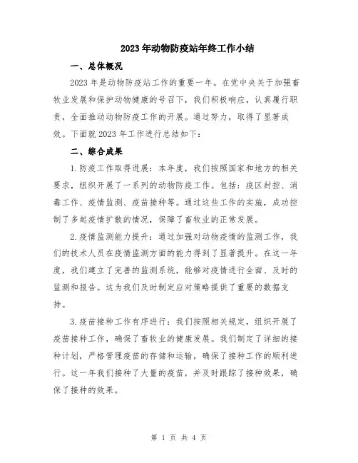 2023年动物防疫站年终工作小结