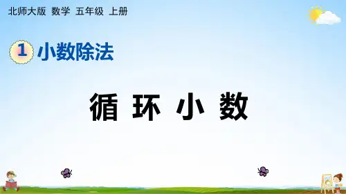 北师大版五年级数学上册《1-9 循环小数》课堂教学课件PPT小学公开课