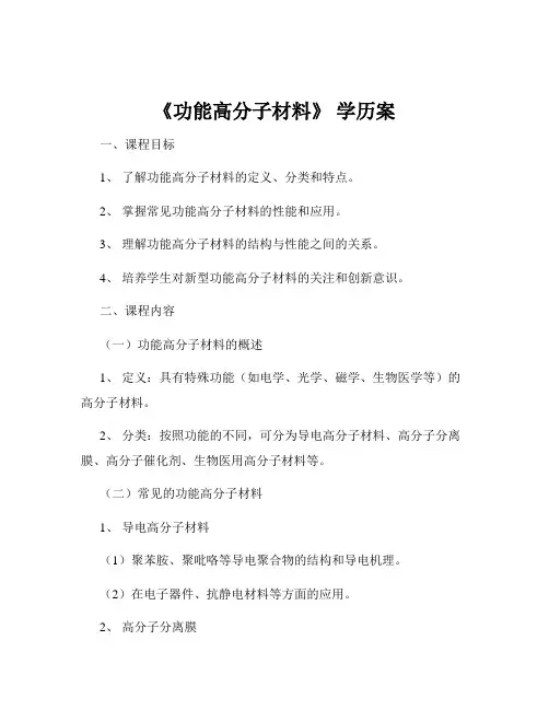 《功能高分子材料》 学历案