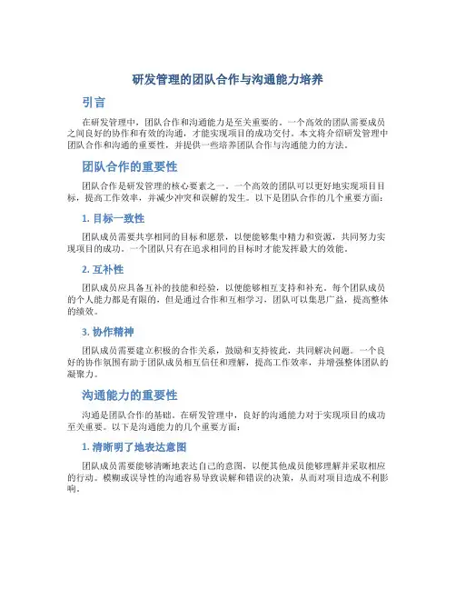 研发管理的团队合作与沟通能力培养