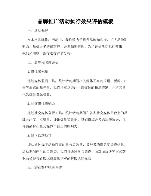 品牌推广活动执行效果评估模板