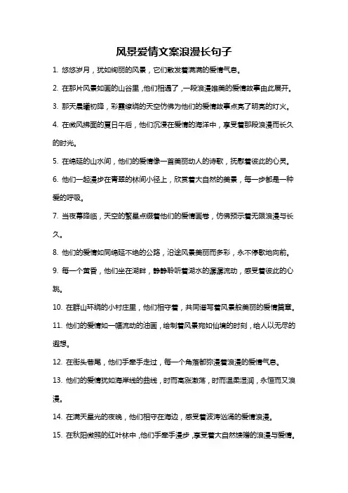 风景爱情文案浪漫长句子