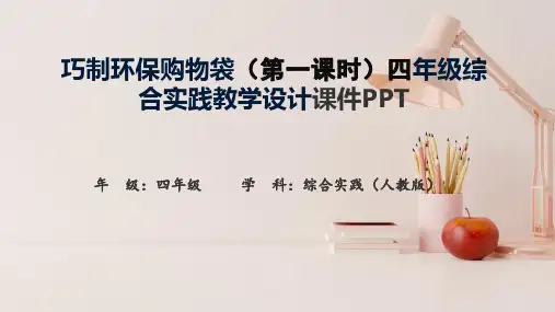 巧制环保购物袋(第一课时)四年级综合实践教学设计课件PPT