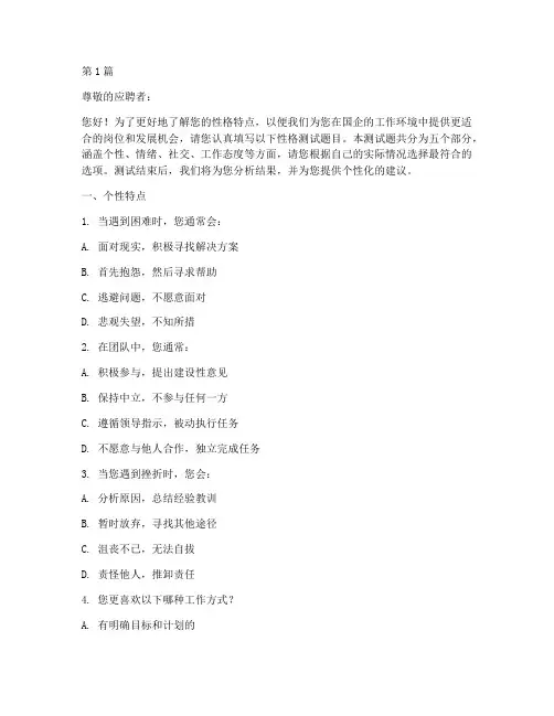国企性格测试题目(3篇)