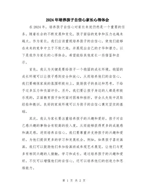 2024年培养孩子自信心家长心得体会