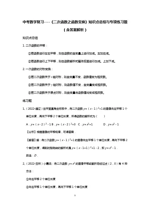 中考数学复习----《二次函数之函数变换》知识点总结与专项练习题(含答案解析)