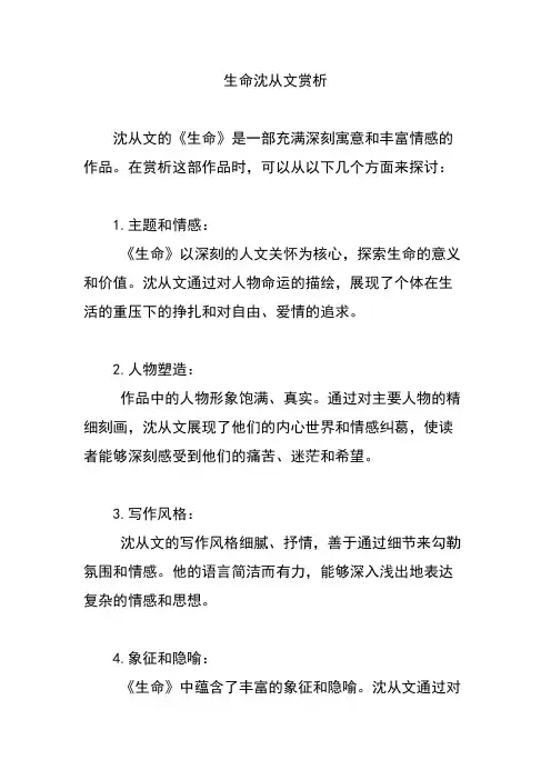 生命沈从文赏析