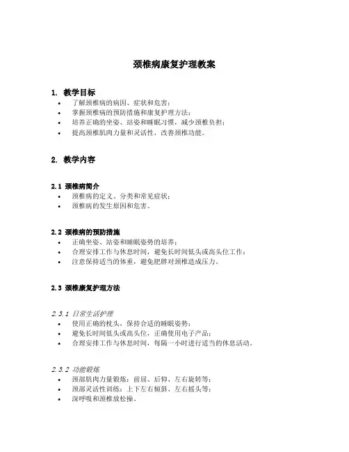 颈椎病康复护理教案