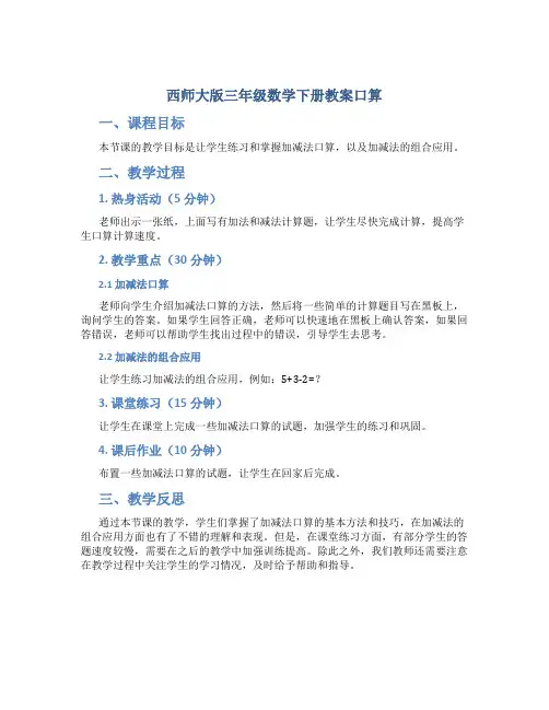 西师大版三年级数学下册教案口算