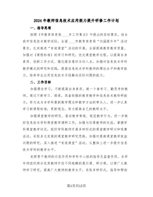 2024年教师信息技术应用能力提升研修工作计划（四篇）