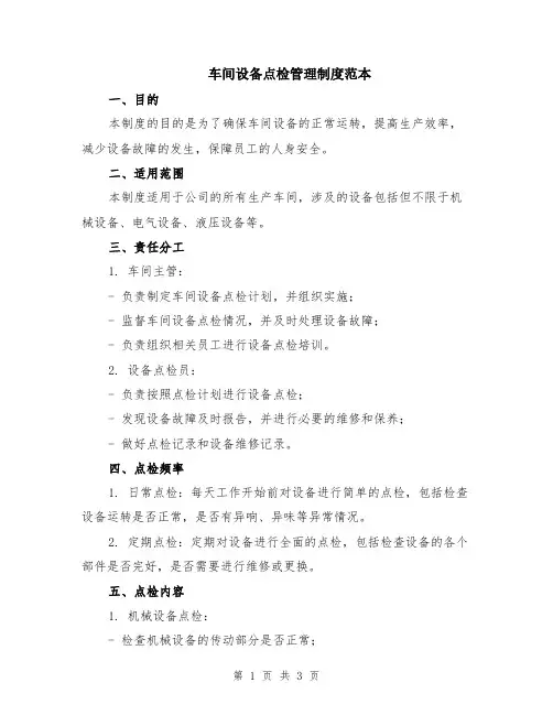 车间设备点检管理制度范本